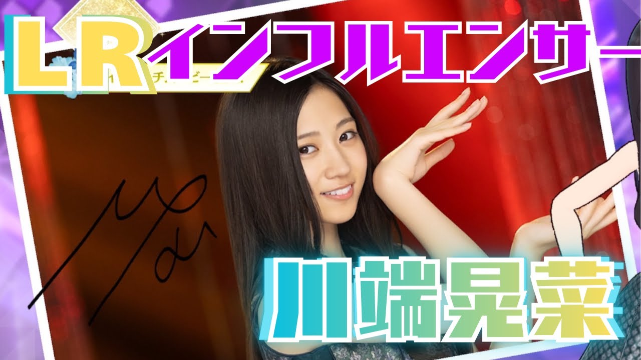 【乃木フラ】新規実装された６期生 川端晃菜 LRインフルエンサーまで引きます！#乃木坂46 #日向坂46 #櫻坂46 #川端晃菜 #僕が見たかった青空