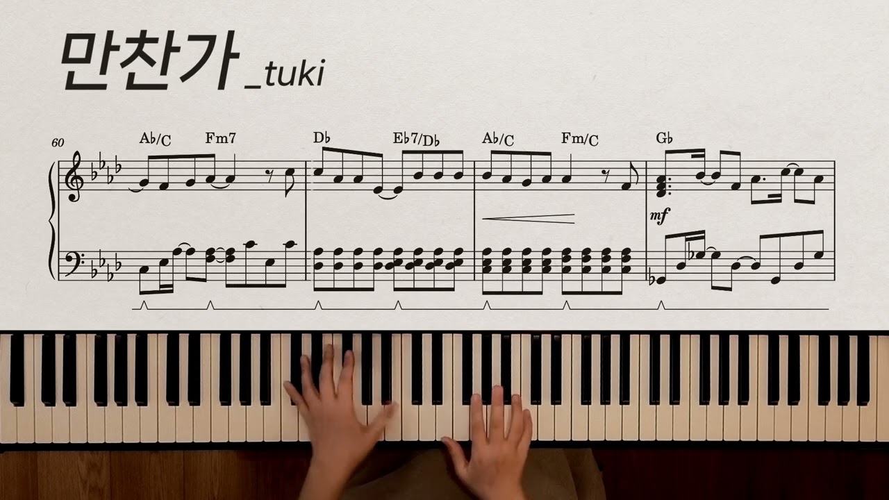 만찬가(晩餐歌) | tuki | piano cover | 피아노 악보