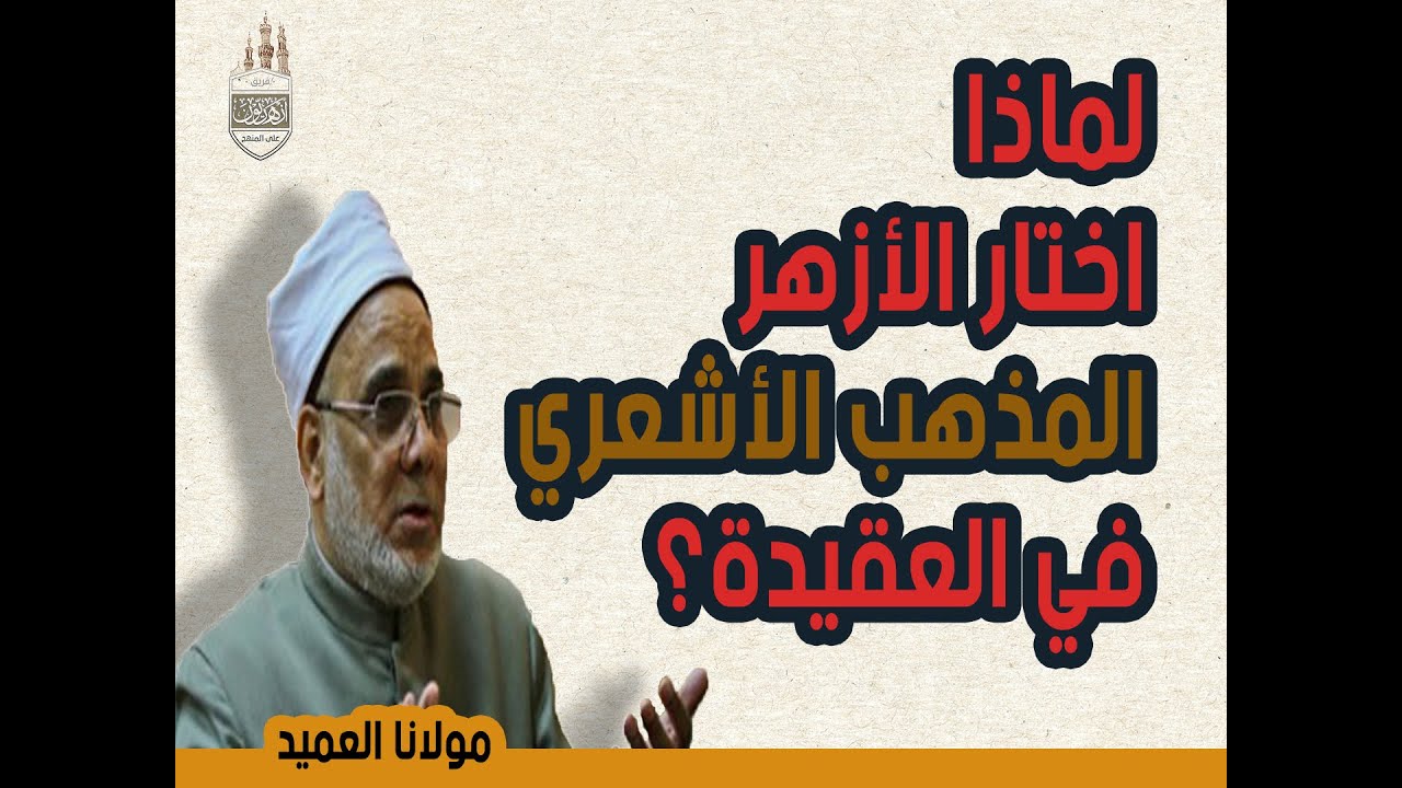 لماذا اختار الأزهر الشريف المذهب الأشعري في العقيدة ؟مع الأستاذ الدكتور/ جمال فاروق الدقاق
