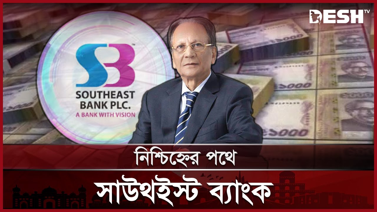 সাউথইস্ট ব্যাংক নিয়ে সাবেক চেয়ারম্যান আলমগীর কবিরের যত দুর্নীতি | SOUTHEAST BANK | News | Desh TV