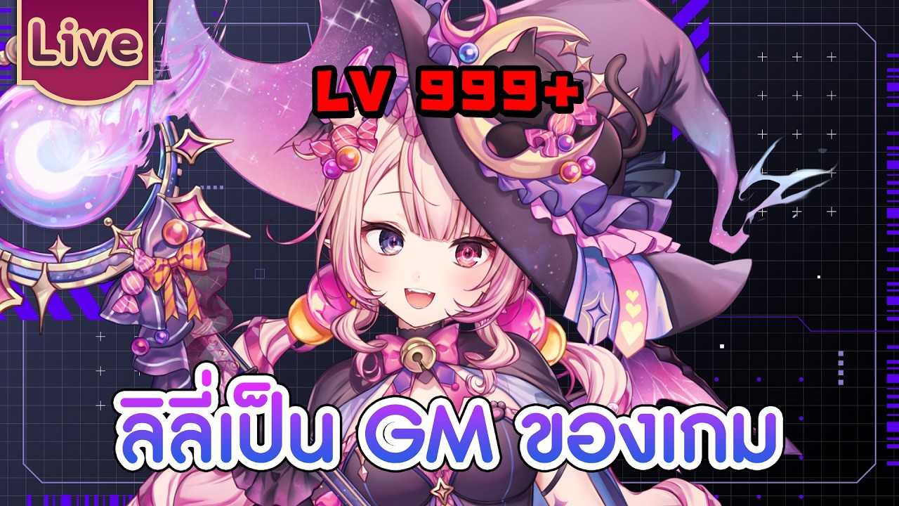 ลิลี่เป็น GM ของเกม