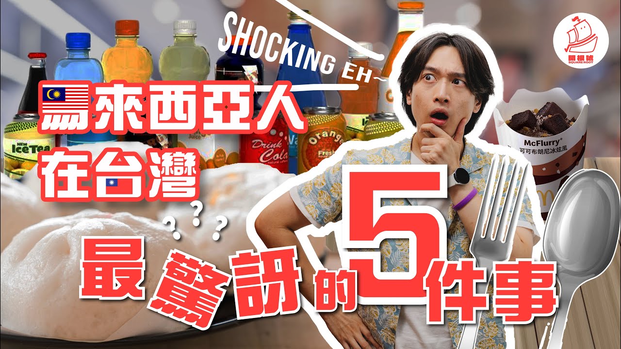 【🇹🇼🇲🇾台馬文化差異】5個絕對嚇死台灣人的馬來西亞文化！吃包子居然要剝皮？全部飲料都叫「水」？｜開根號FTL