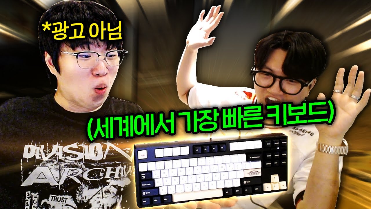 (*광고 아님) 세계에서 가장 빠른 키보드 