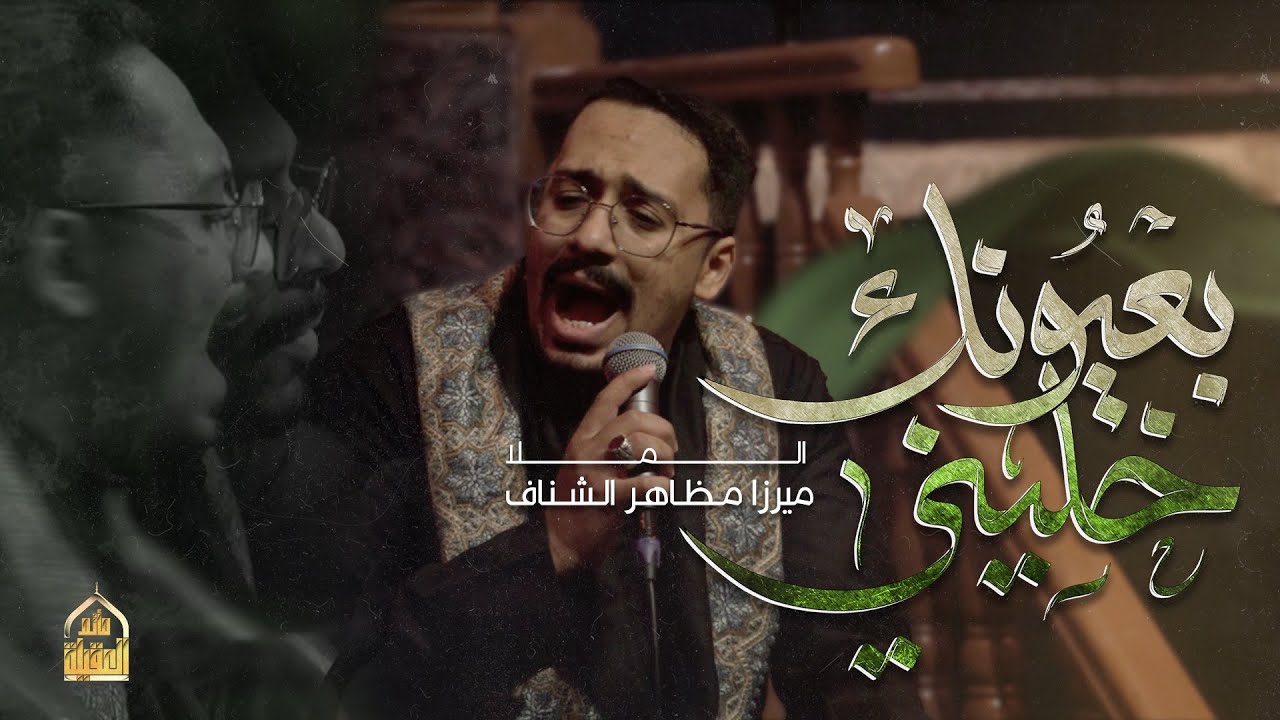 بعيونك خليني | ميرزا مظاهر الشناف