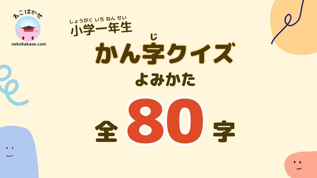 小学一年生漢字 読み方クイズ全80字[All Kanji 1st Grade]
