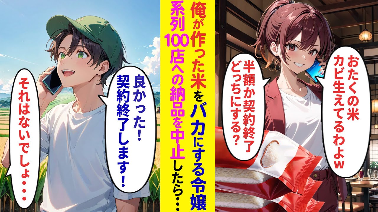 【漫画】取引先社長令嬢「おたくの米カビ生えてないw？半額か契約終了どっちにするw？」と脅されたので俺「良かった！契約終了で！」と系列100店への納品やめると…【ラブコメ】