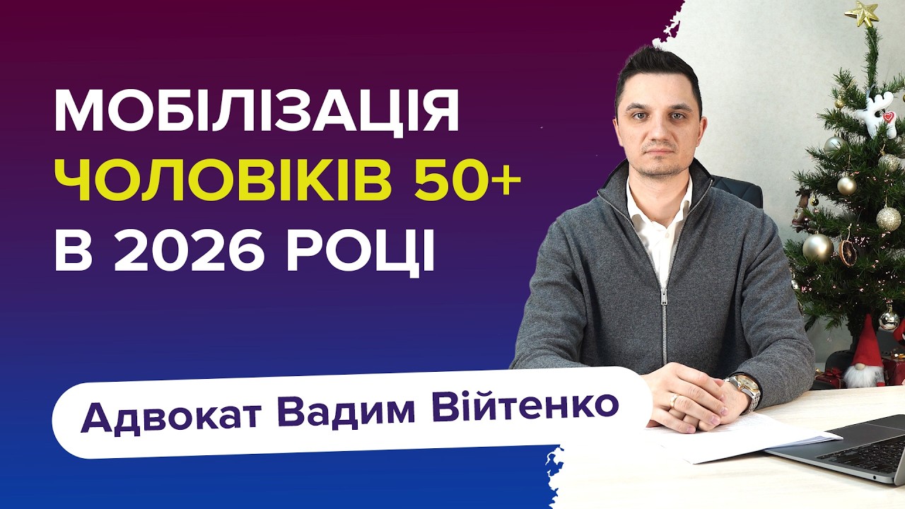 Що буде з мобілізацією чоловіків 50+ років в 2026 році?