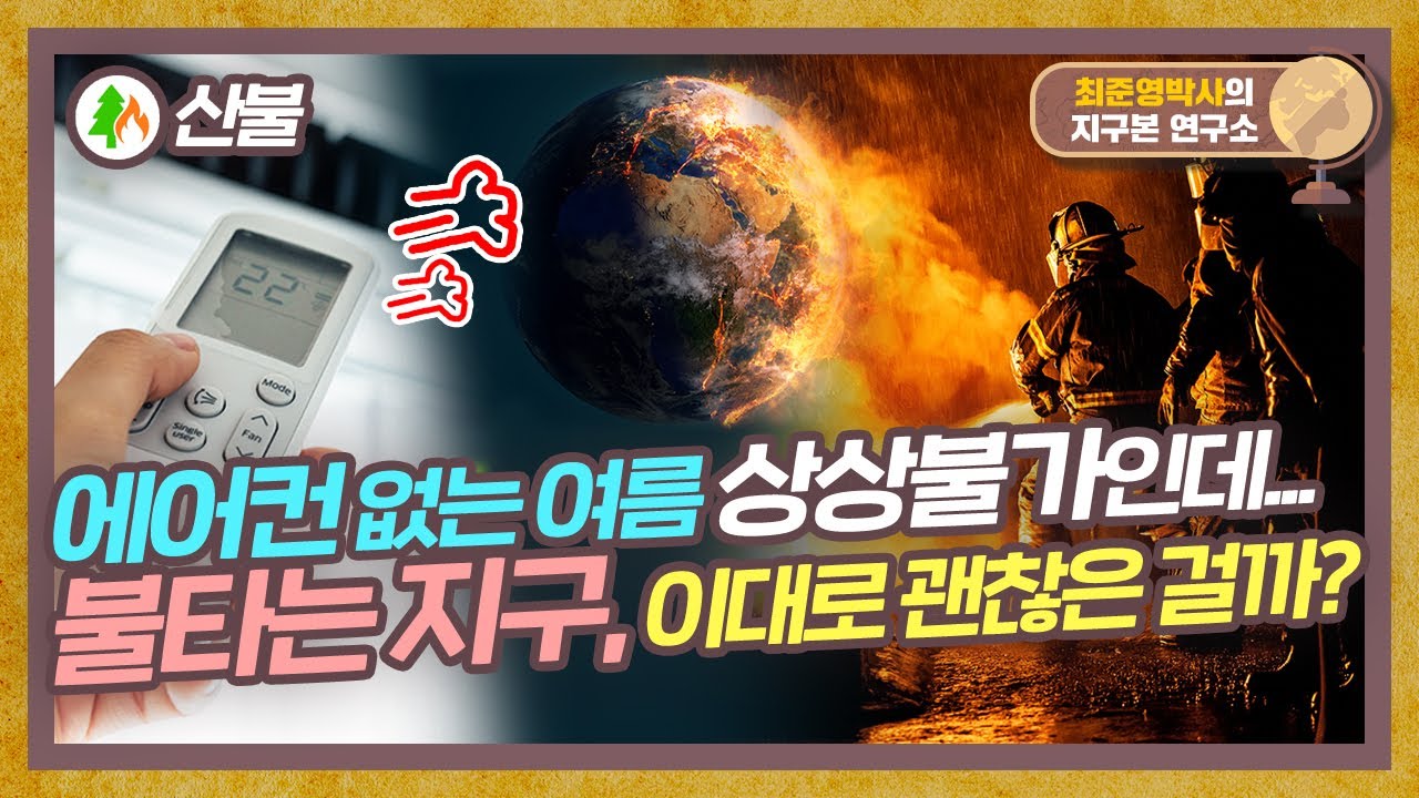 전 세계적인 생존 위협! ※현재 상황, 이례적인 유럽의 산불들. 이대로 괜찮을까?  [산불 편]