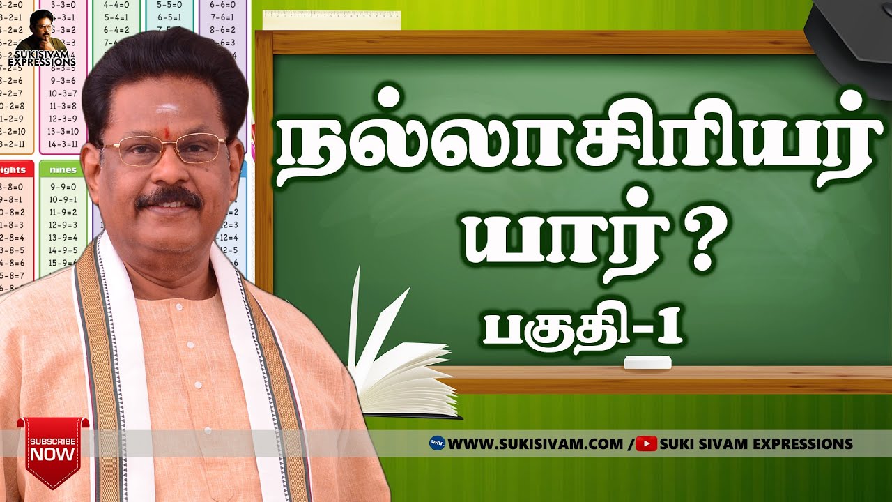 நல்லாசிரியர் யார்? சுகி சிவம்