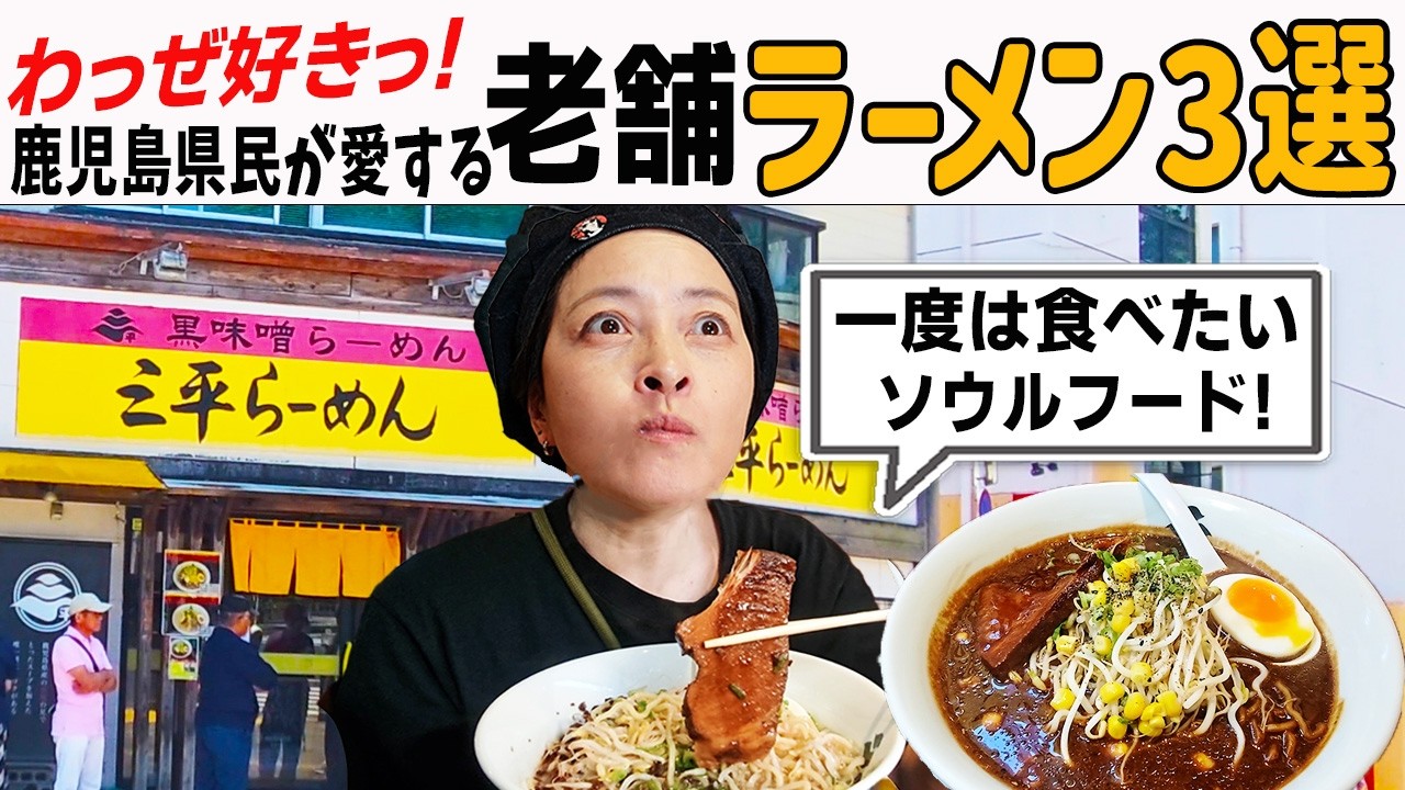 【絶対食べるべき②】鹿児島県民が愛する老舗ラーメン店3選！こってり・すっきり・味噌ラーメン！
