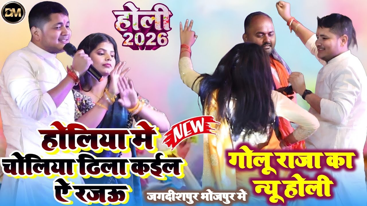 गोलू राजा होली साॅन्ग ! होलिया मे चोलिया ढिला कईल ऐ रजऊ ! Golu Raja Ka New Holi Song 2026