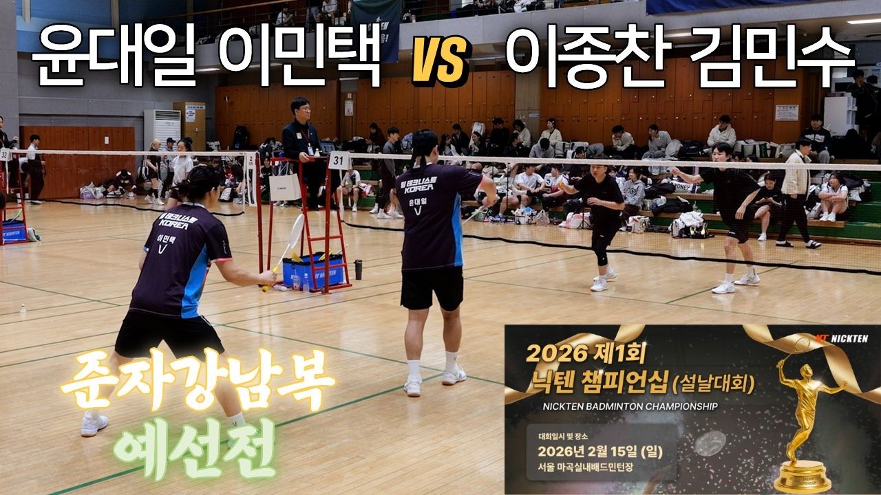 2026 제1회 닉텐 배드민턴 챔피언십 설날대회 준자강 남복 윤대일 이민택 VS 이종찬 김민수