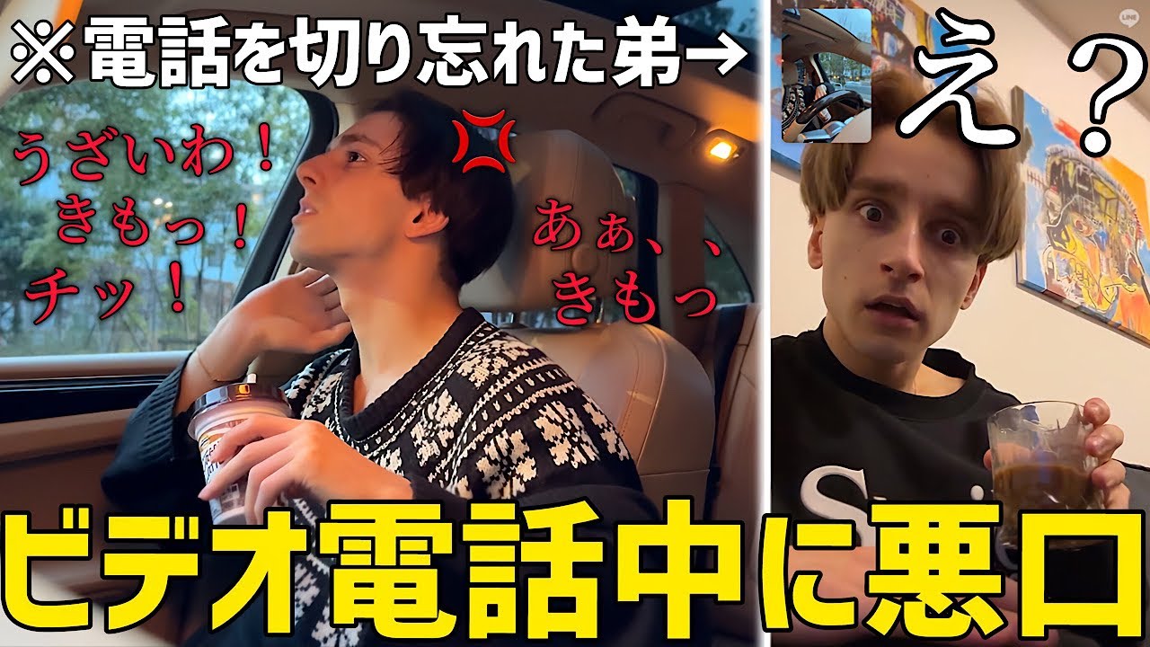ビデオ通話を切り忘れた弟が自分の悪口を言っていたら兄はどうするのか！？【ドッキリ】