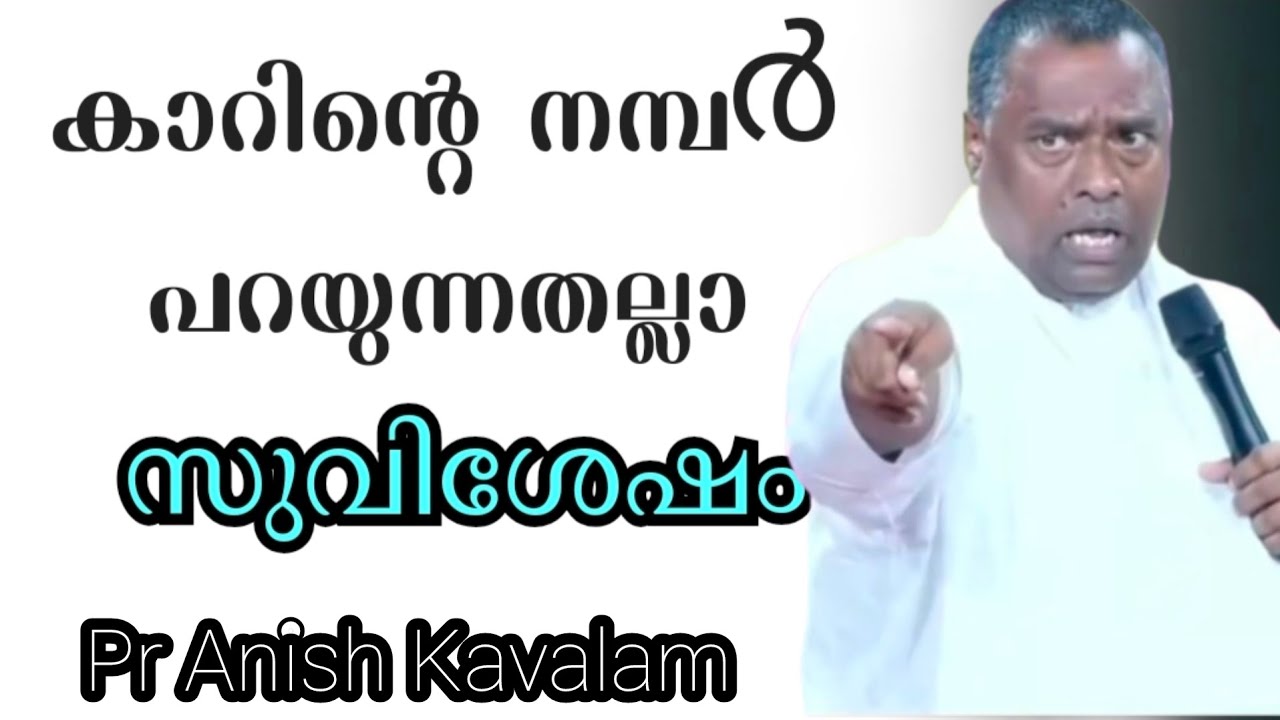 കാറിന്റെ നമ്പർ പറയുന്നതല്ലാ സുവിശേഷം Pr Anish Kavalam