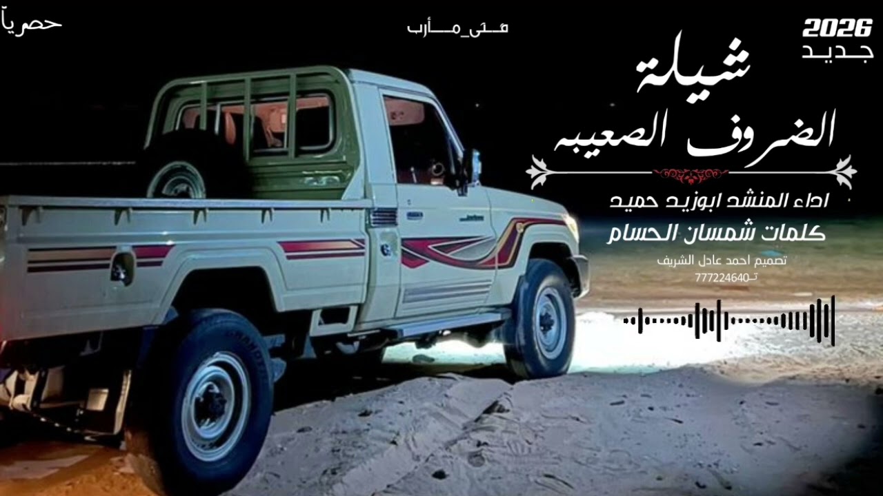 حصرياً2025 || الظروف العصيبة👈 كلمات شمسان الحسام أداء أبوزيد حُميد #الشاعر_شمسان_الحسام #جديد 