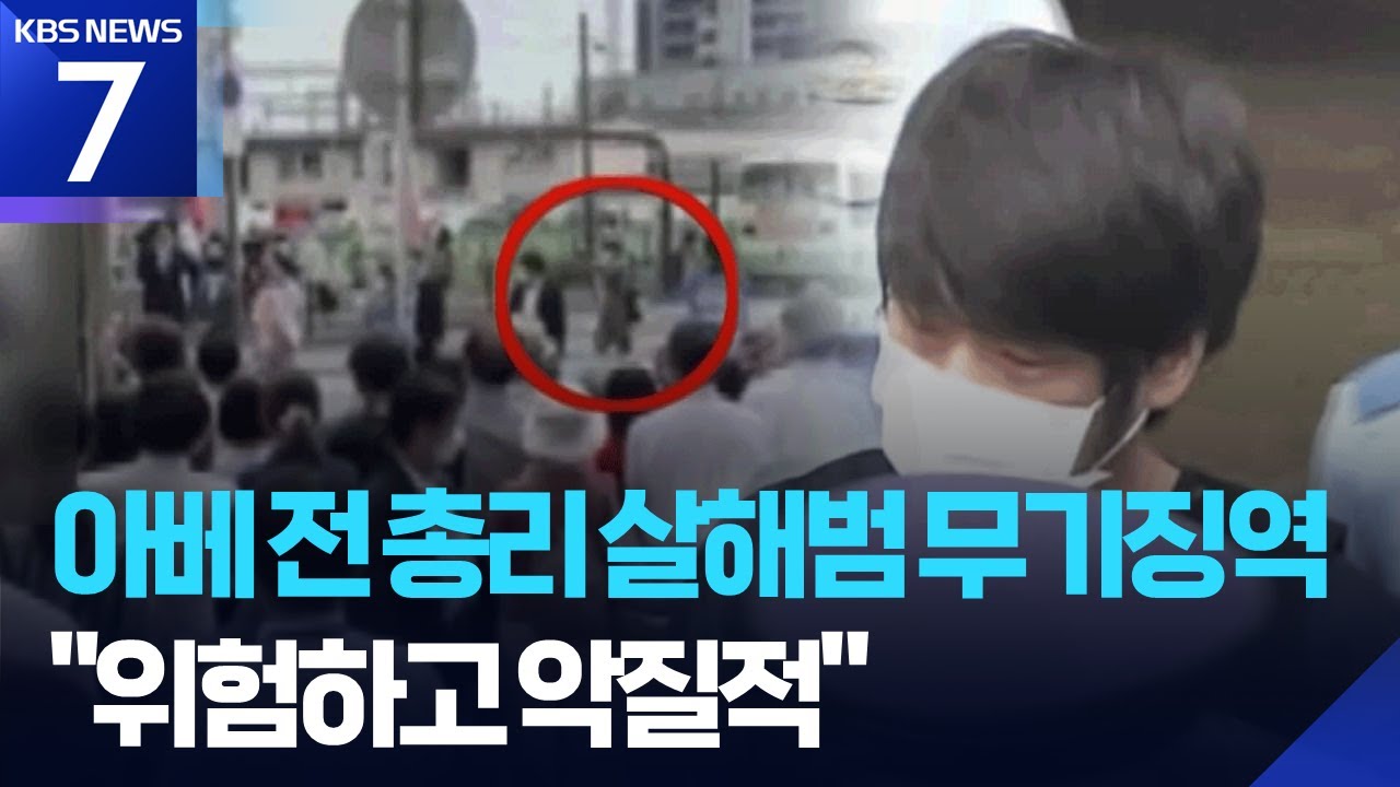 아베 전 일본 총리 살해범 &lsquo;무기징역&rsquo;&hellip;&ldquo;극히 위험하고 악질적&rdquo; / KBS  2026.01.21.