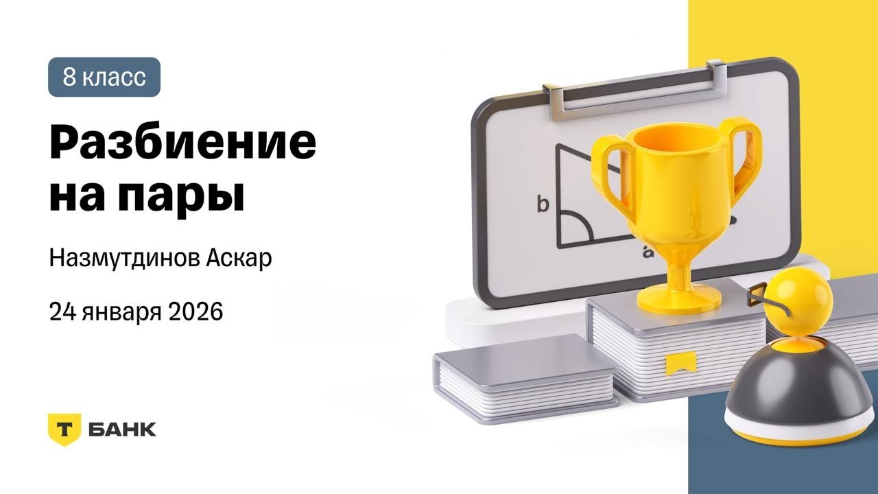 Разбиение на пары (Назмутдинов Аскар), 8 класс, 24 января