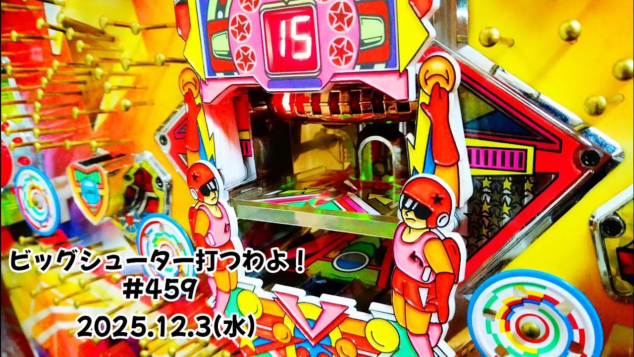 【家パチ】ビッグシューター打つわよ！　#459