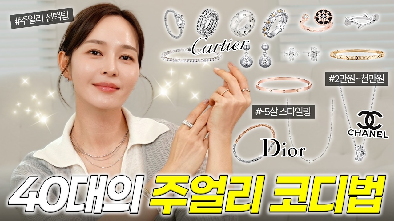 광고❌처박혀 있는 주얼리 다 꺼내세요 💎죽은 명품도 트렌드로 살리는 주얼리 스타일링팁ㅣ실패없는 주얼리 추천템까지💍