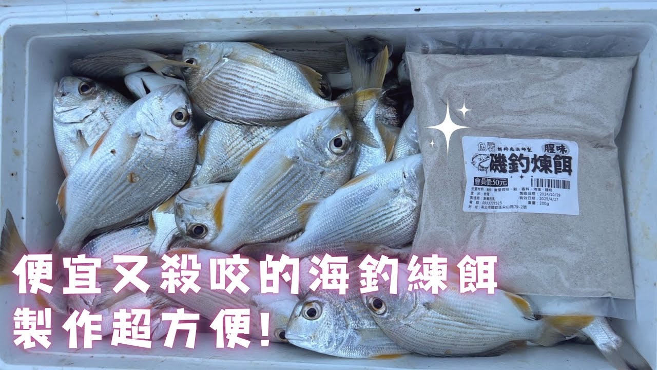 魚戰釣具-便宜又殺咬的海釣練餌製作超方便! #fishing