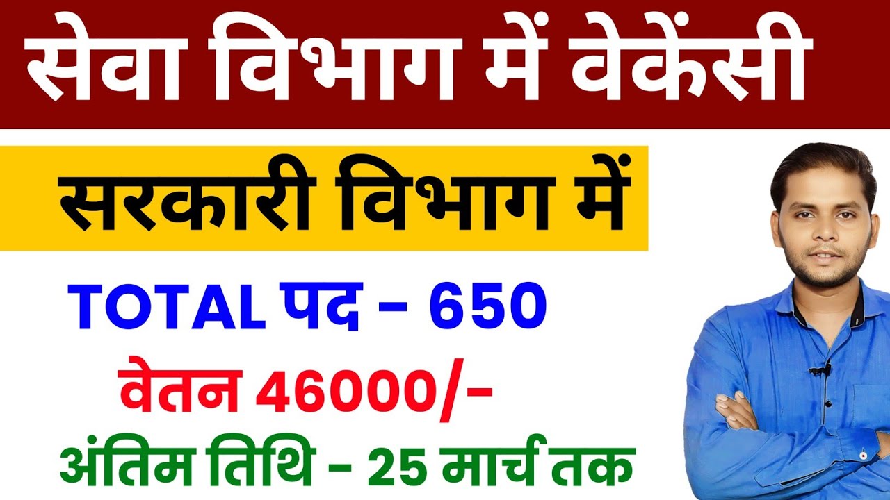Sewa Vibhag New Vacancy 2026 | New Vacancy 2026 | New Government Job Vacancy 2026