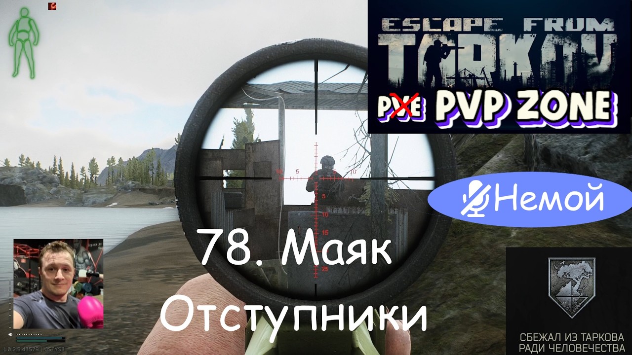 EFT / PVP / 78. Маяк. Отступники