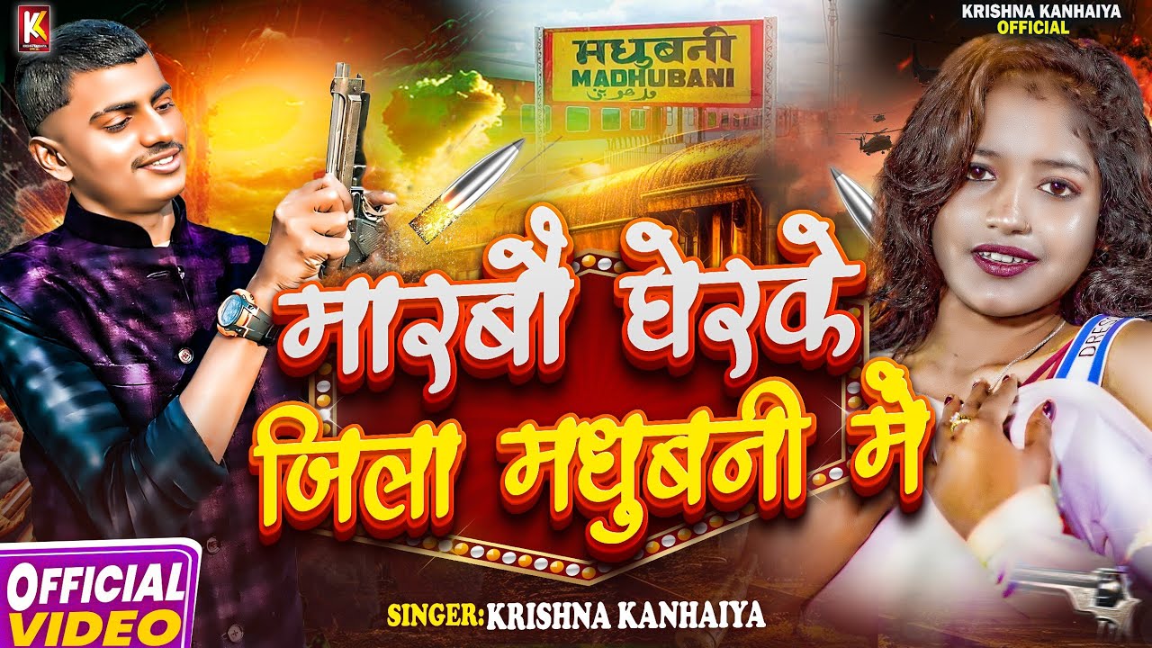 #Video –मारबौ घेरके जिला मधुबनी में ! Marbao Gher Ke Jila Madhubani Me ! #Krishna Kanhaiya Rangdari