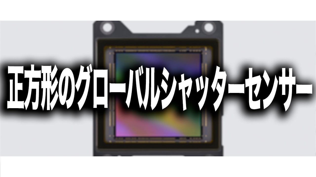 【SONY】ソニーが正方形のグローバルシャッターセンサーを発表