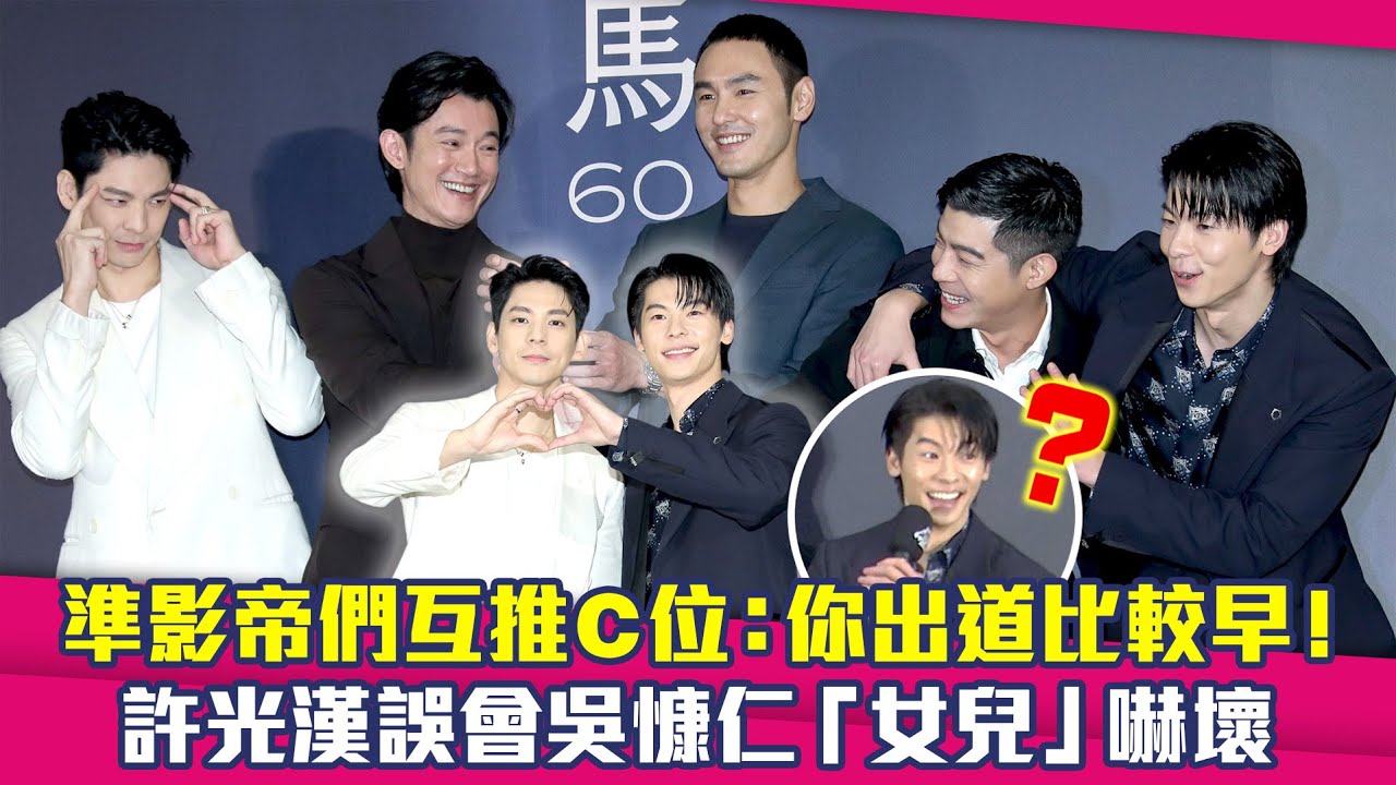 準影帝們互推C位：你出道比較早！　許光漢誤會吳慷仁「女兒」嚇壞 ｜ 林柏宏 吳慷仁 阮經天 王柏傑 許光漢
