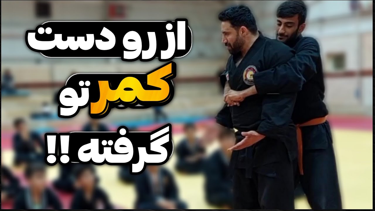 آموزش رهایی کمر در دعوای خیابانی