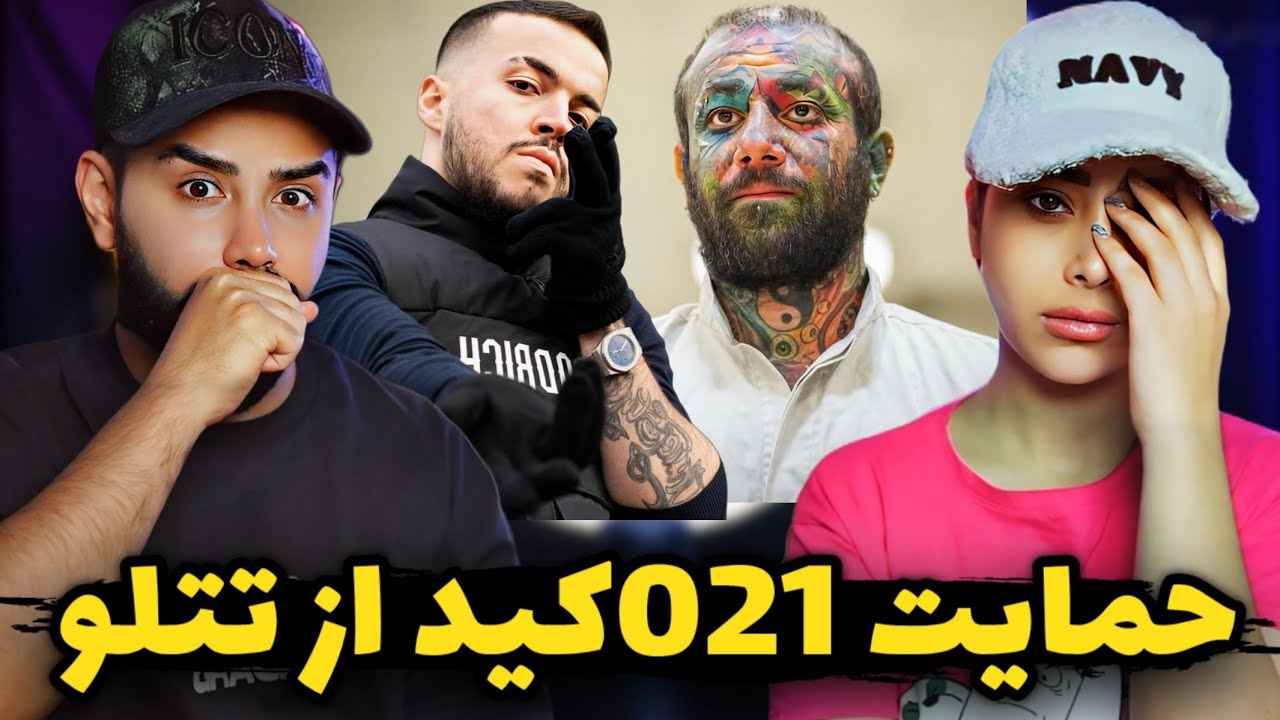 021Kid - Tatal (REACTION) | حمایت بچه محل تتلو از تتلو