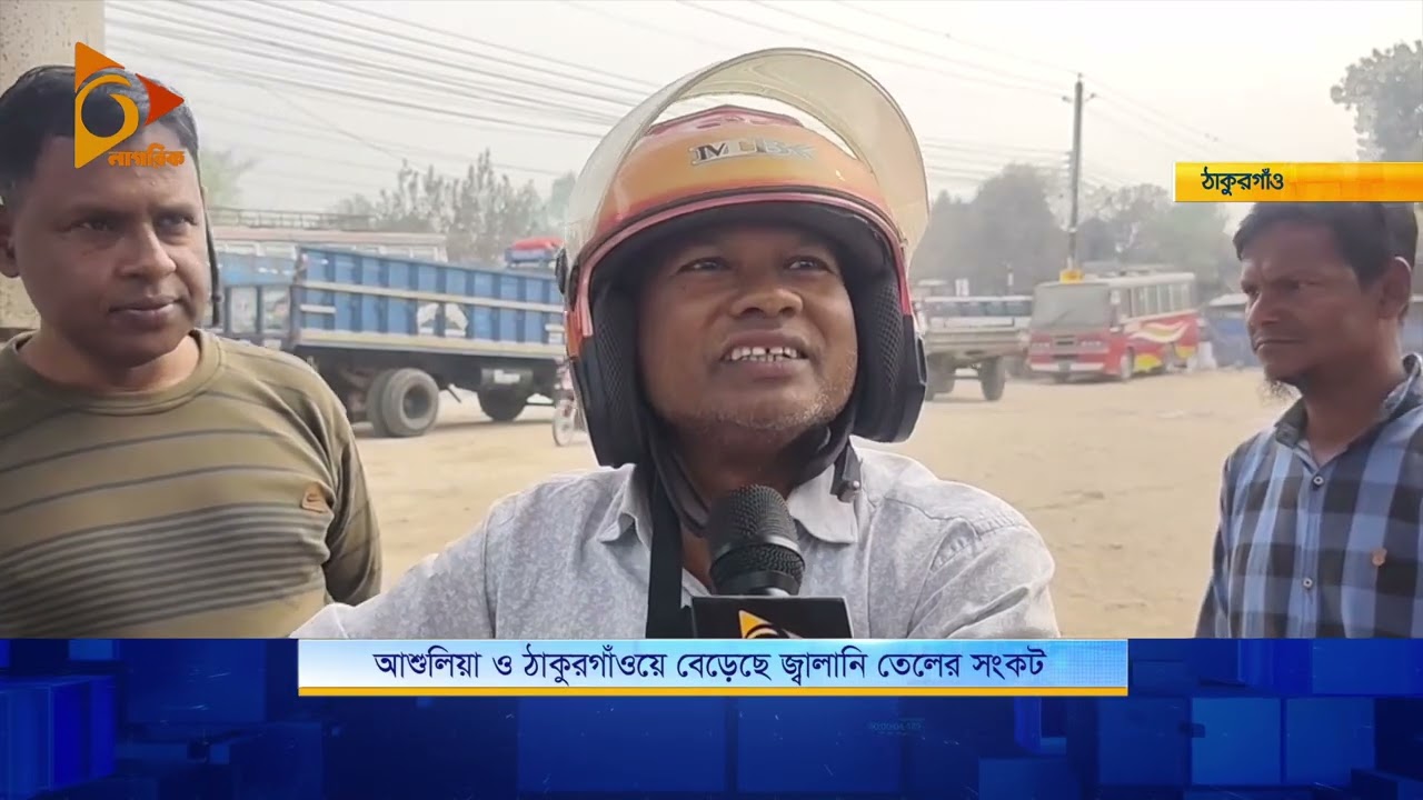 আশুলিয়া ও ঠাকুরগাঁওয়ে বেড়েছে জ্বালানি তেলের সংকট | Nagorik TV