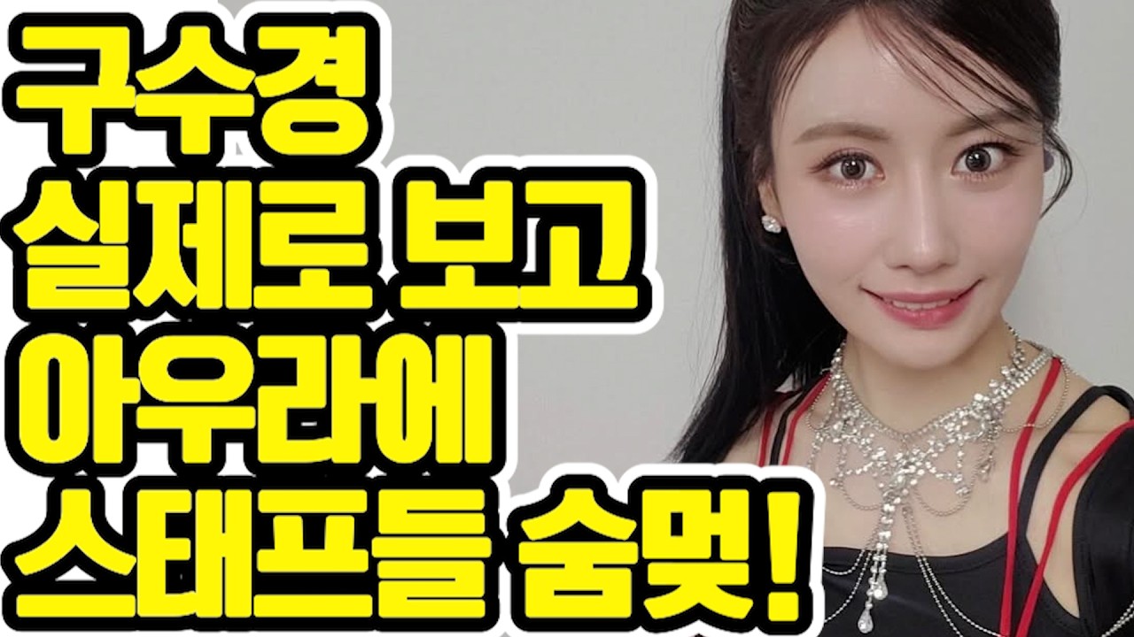 ✨ 보정 1%도 없는 무보정 실물이 화면보다 100배는 더 예뻐! 💖 구수경 💖 대기실 미모 😍