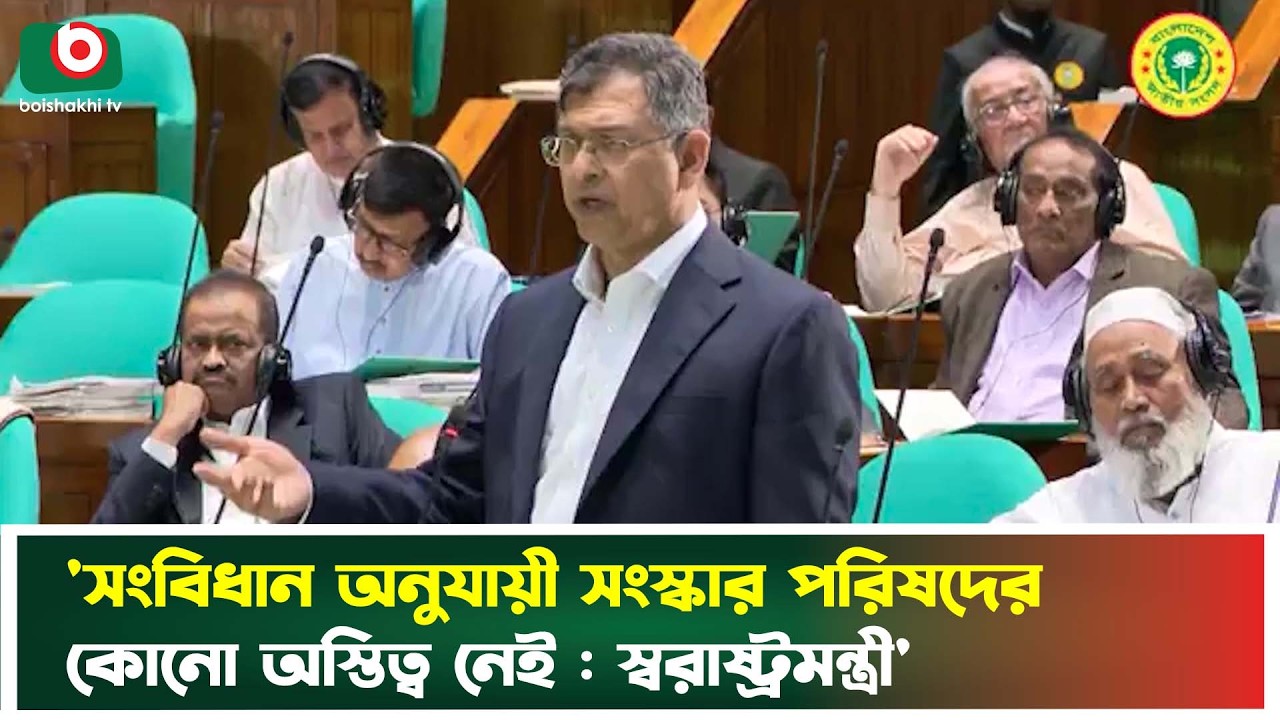 সংবিধান অনুযায়ী সংস্কার পরিষদের কোনো অস্তিত্ব নেই : স্বরাষ্ট্রমন্ত্রী | Salahuddin Ahmed | Boishakhi