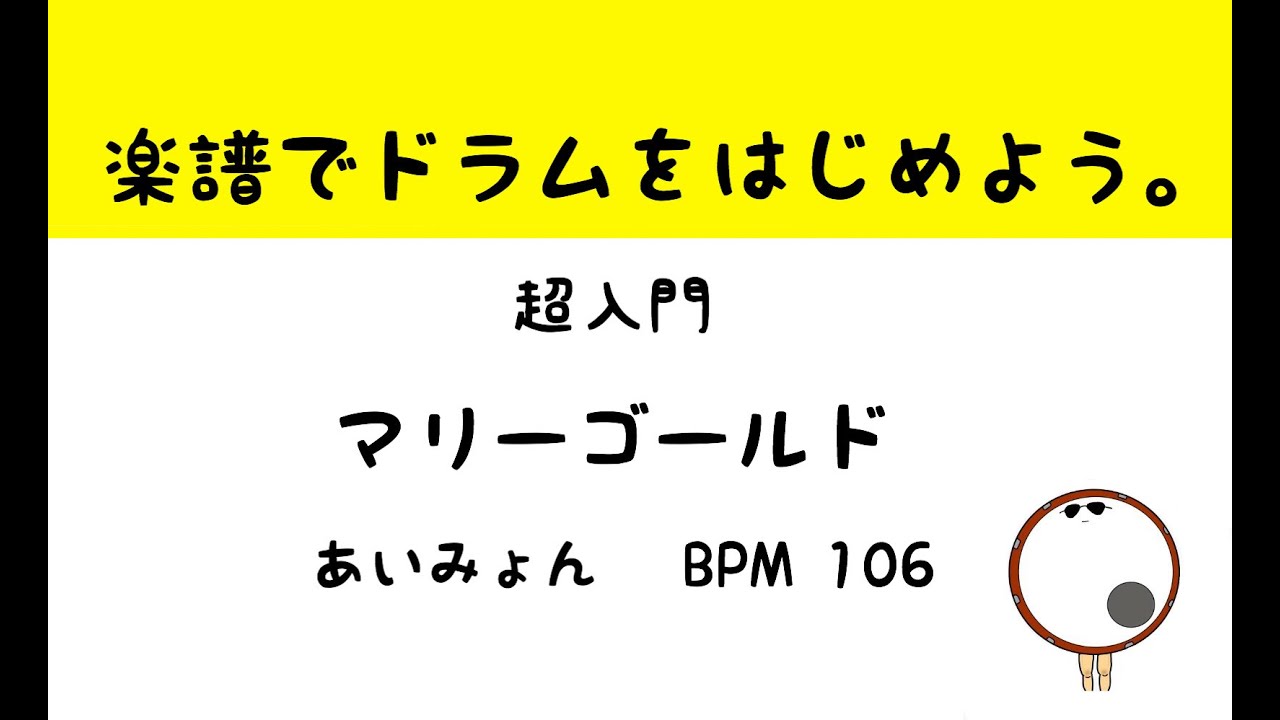 【スマホで出来る！　ドラム縦動画】マリーゴールド　あいみょん　ドラムスコア 楽譜 drum score〔あ、楽譜よもう。〕