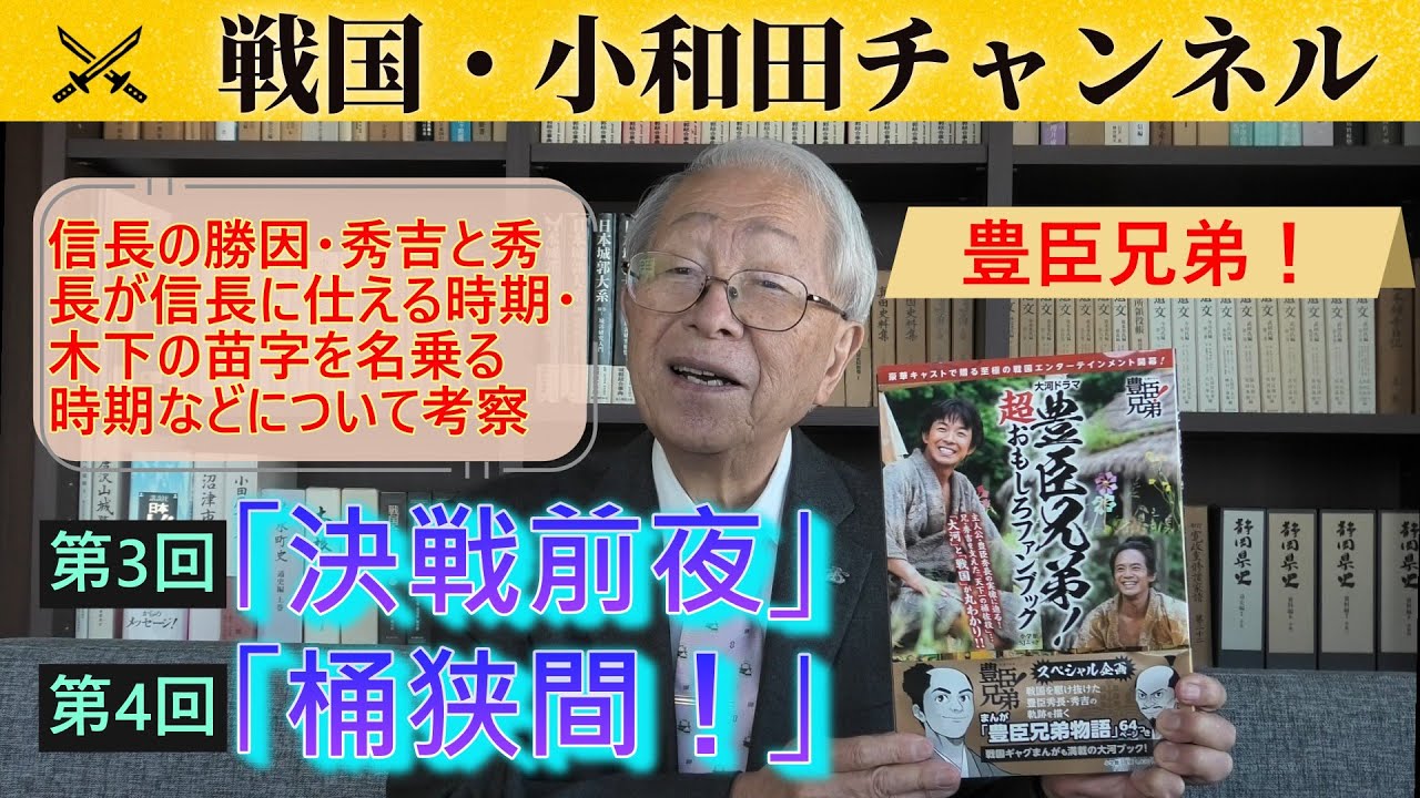 【豊臣兄弟！】第3回「決戦前夜」・第4回「桶狭間！」