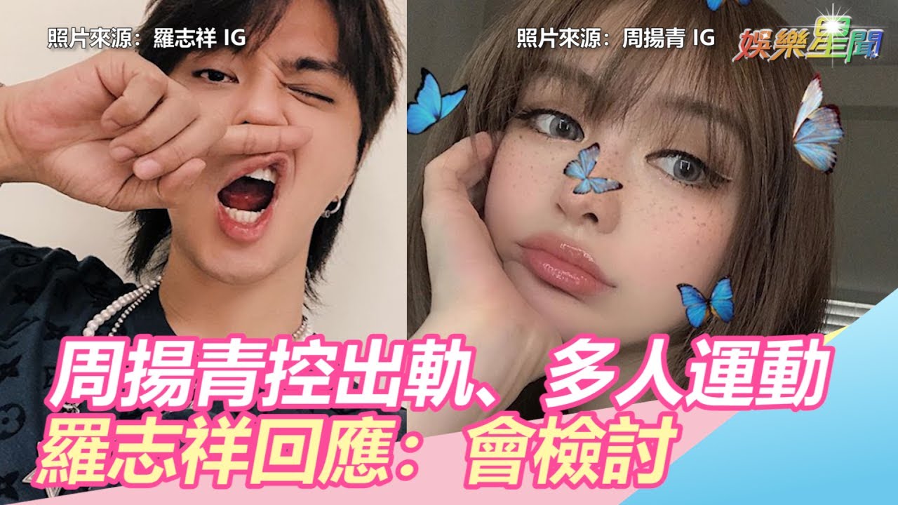 周揚青控「出軌、愛多人運動」　羅志祥回應：會檢討｜三立新聞網SETN.com