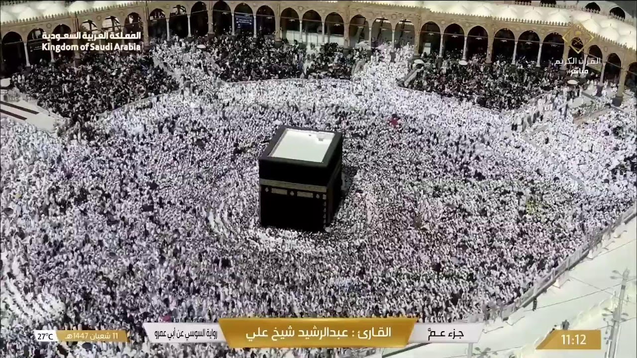 🔴 Makkah Live | مكة مباشر | الحرم المكي مباشر | قناة القران الكريم السعودية مباشر | مكه المكرمه مبا