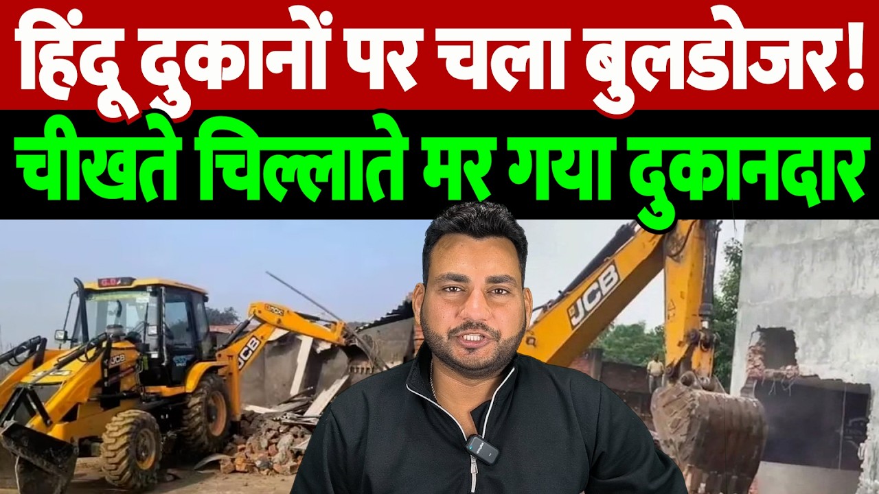हिंदू दुकानों पर चला बुलडोजर, चीखते चिल्लाते मर गया दुकानदार | The Live TV |