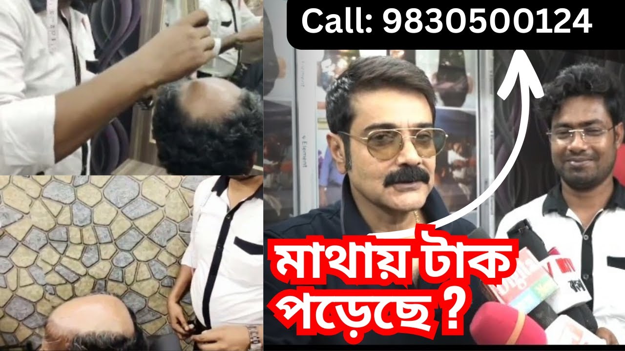 Sahidul Hair Wigs Centre | wigs in kolkata | (বুম্বাদা ) Prosenjit Chatterjee