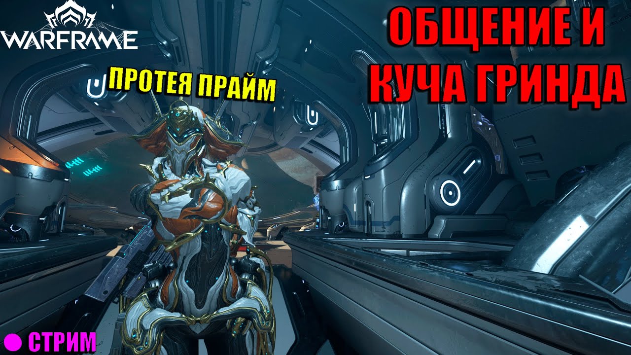 ПРОБУЮ ИГРАТЬ ЗА ПРОТЕЮ ПРАЙМ, ГРИНД И ОБЩЕНИЕ → WARFRAME стрим №6