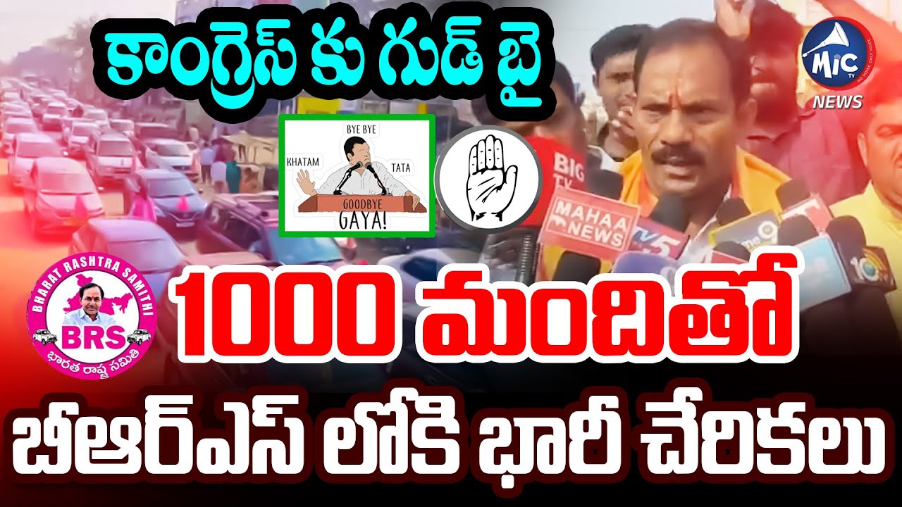 కాంగ్రెస్ కు గుడ్ బై.. బీఆర్ఎస్ లో భారీ చేరికలు | Huge Joings In BRS From Adilabad | Mic Tv News