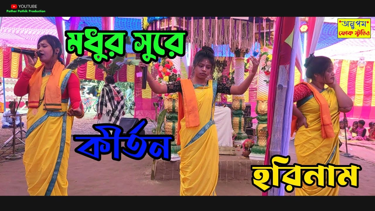 ভাবের সুরে মধুর কীর্তন||গৌরাঙ্গ মহাপ্রভু কীর্তন সম্প্রদায়||Bhaber Sure Kirtan||Astaprahar