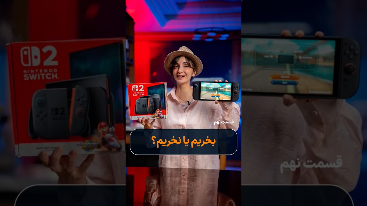 بخریم یا نخریم؟#نینتندو #گیمر #گیم #نینتندو_سوییچ #nintendoswitch #nintendo  #nintendoswitch2 #بازی