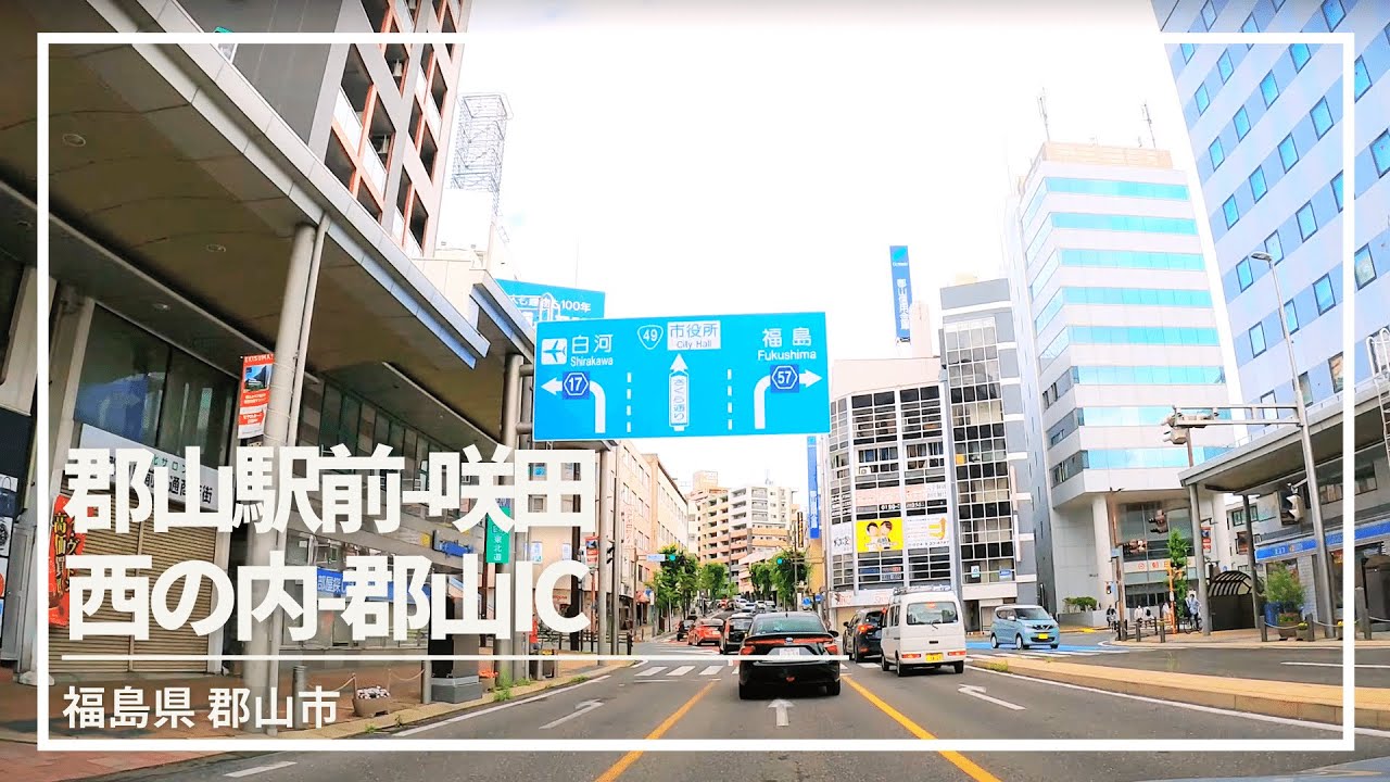 【車載動画】郡山市 郡山駅前~咲田~西ノ内~郡山IC 4K 2021