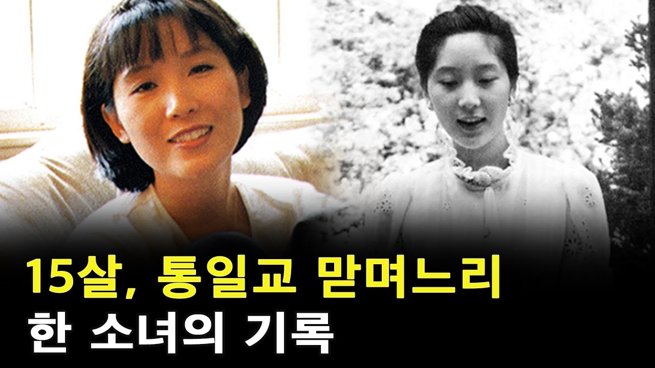 (풀영상) 홍난숙, 15살에 통일교 며느리가 된 소녀의 기록