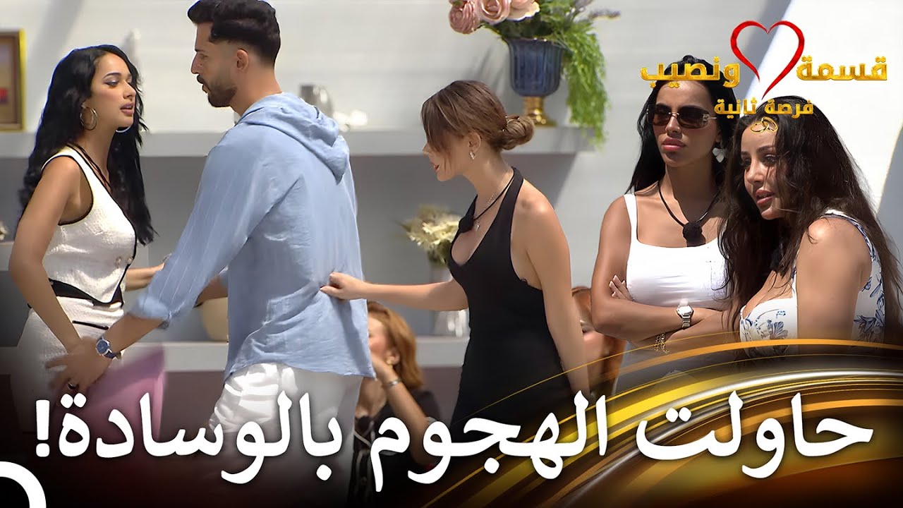 عنف وكلام مخل للآداب 😱| قسمة ونصيب فرصة ثانية الحلقة 18 - Qesma w Naseeb