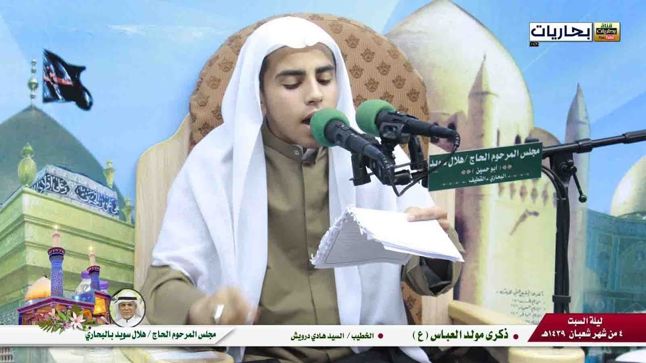 بحاريات ـ الخطيب / السيد هادي درويش ـ مولد العباس(ع) ليلة السبت 4 شعبان 1439هـ