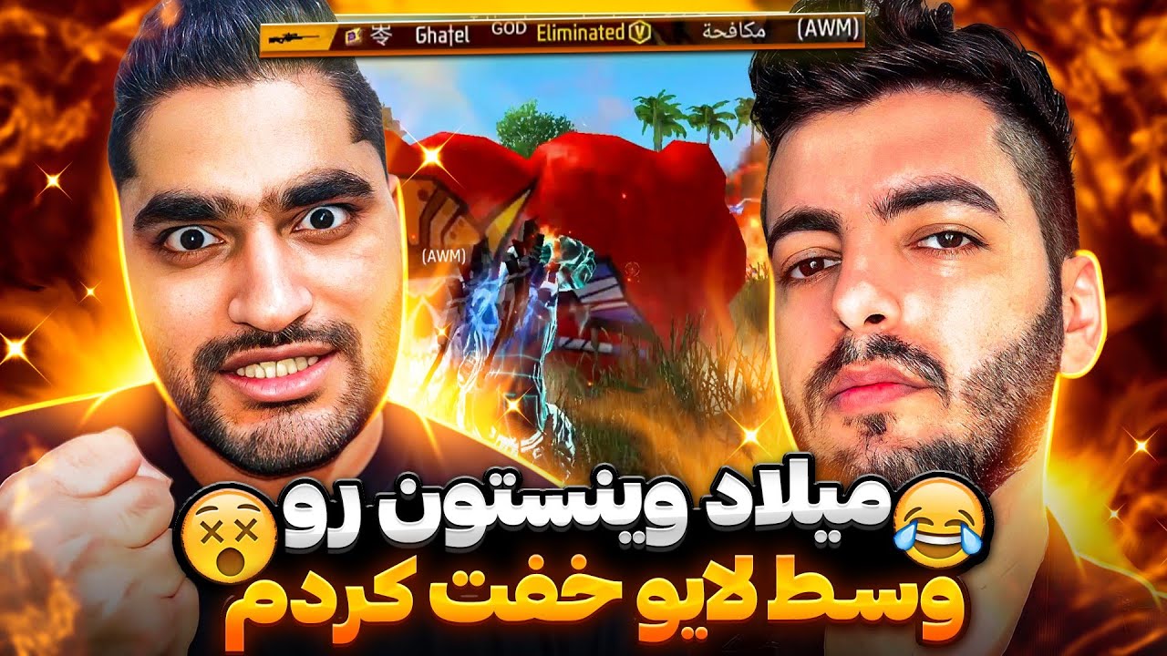 میلاد وینستون یوتوبر وی دار ایرانی رو ، وسط لایو خفت کردم 🤣 فشااااری شد ❌