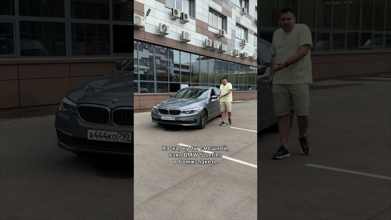 Насколько плоха BMW 5 в базовой комплектации #мосподбор #автообзор